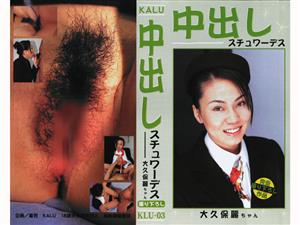 中出し,スチュワーデス,単体作品